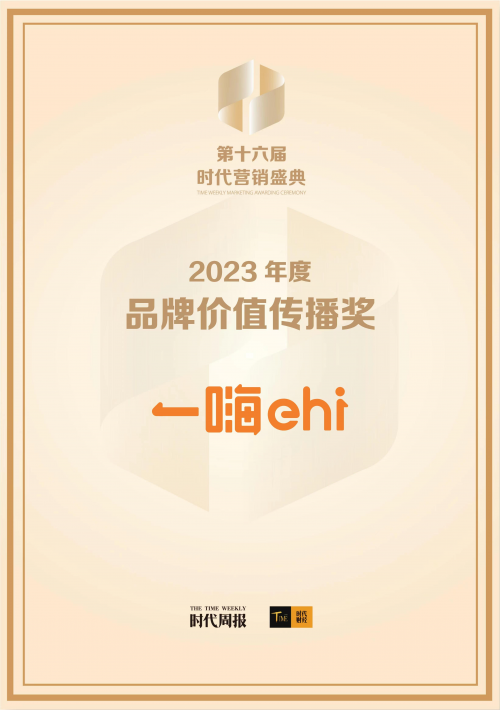 一嗨租车斩获2023年度品牌价值传播奖