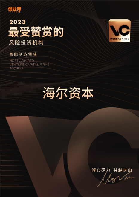 海尔资本获评创业邦“最受赞赏私募股权投资机构”，总榜、垂直领域双上榜