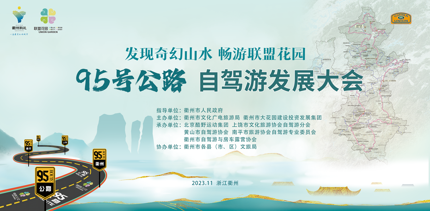 95号公路自驾游发展大会在衢州成功举办