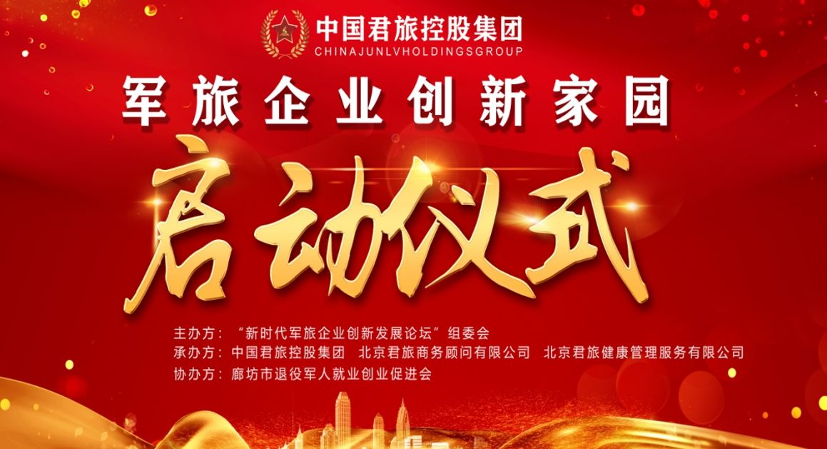 新时代军旅企业合作创新发展论坛暨军旅企业创新家园启动仪式圆满成功！