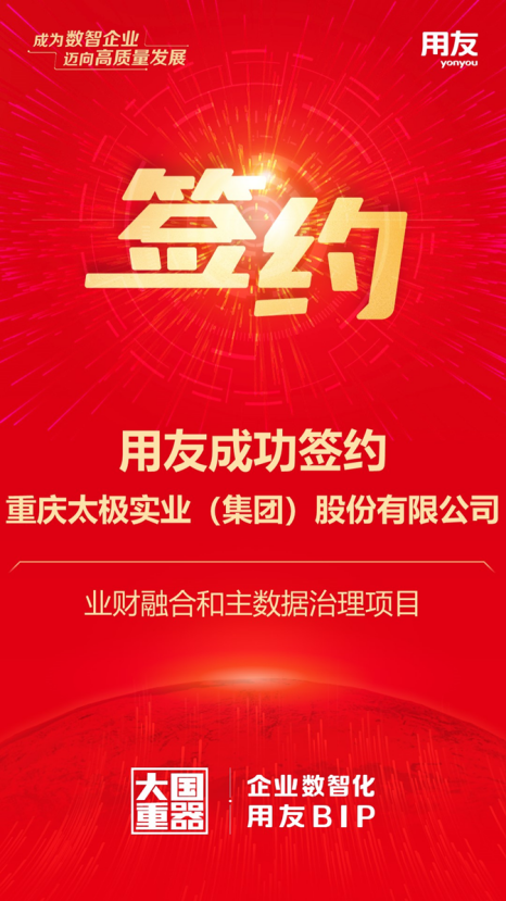 用友iuap签约国药太极业财融合与主数据治理项目