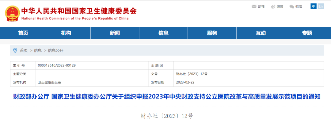 要闻｜2023年中央财政支持公立医院改革与高质量发展示范项目申报工作启动