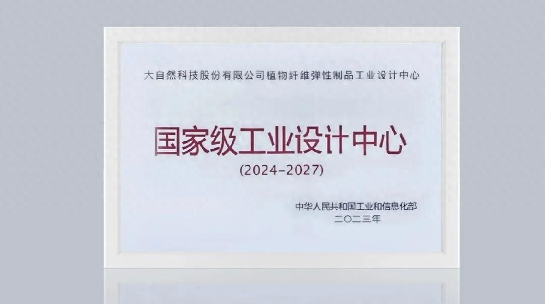 行业首家！大自然获评国家级工业设计中心