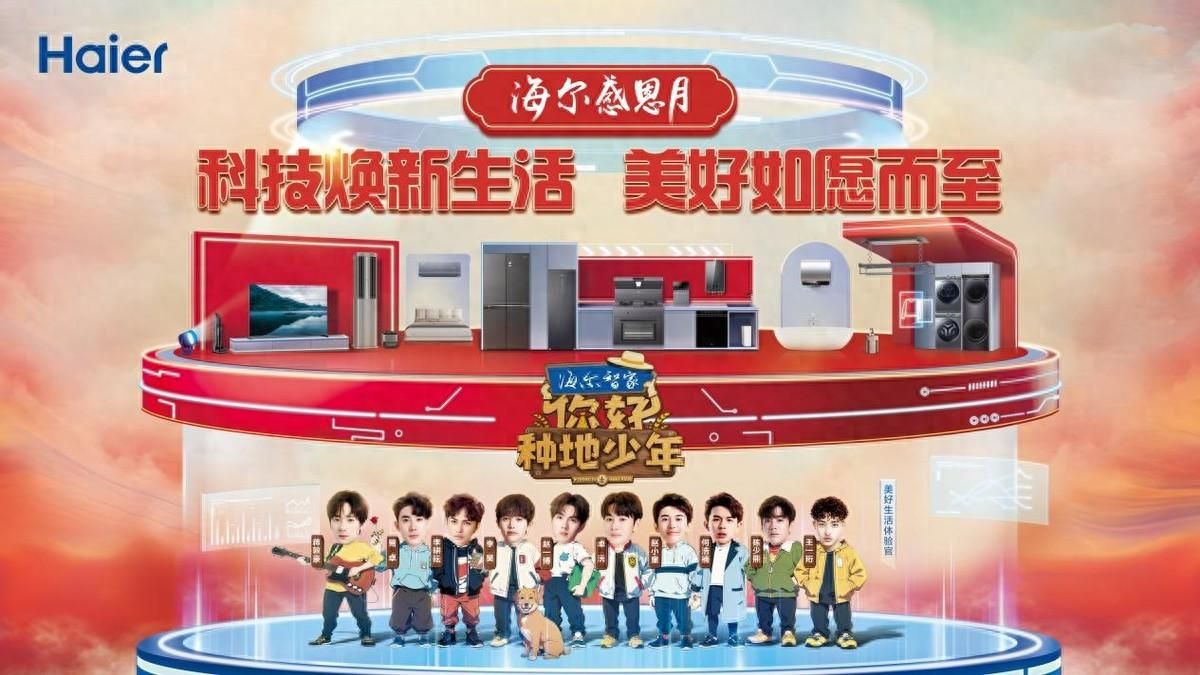 海尔智家启动感恩月，回报用户