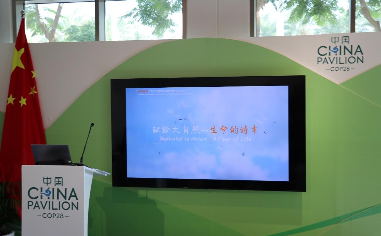 “诗与自然”青少年亮相COP28, 呼吁关注气候变化和生物多样性保护