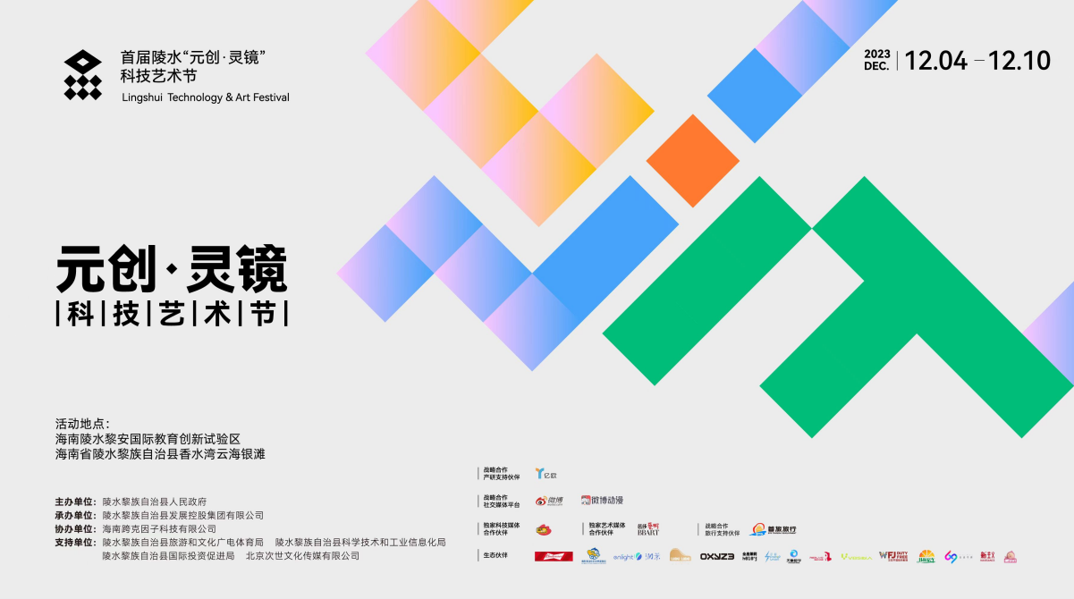 首届陵水“元创·灵镜”科技艺术节正式开幕，以硬核技术承载浪漫想象，塑造未来感新陵水