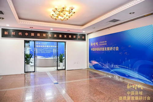 新时代中国县域高质量发展研讨会在北京召开