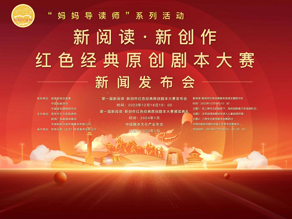 “妈妈导读师”系列活动之“新阅读·新创作”红色经典原创剧本大赛正式启动