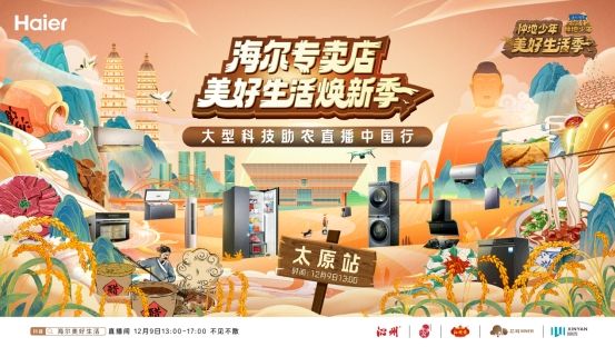 走进山西！海尔专卖店科技助农直播即将开启