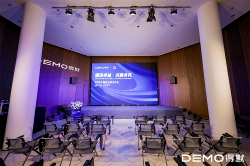 建筑卓越 · 成就非凡丨2023年得默品牌发布会圆满举行