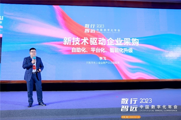  京东亮相2023中国数字化年会 数智化供应链能力助企业采购智能化升级 