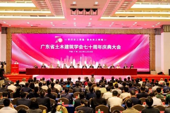  广东省土木建筑学会七十周年庆典圆满举办 