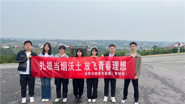  湖北当阳烟草：凝聚共识 “三个把关”筑牢宣传阵地 