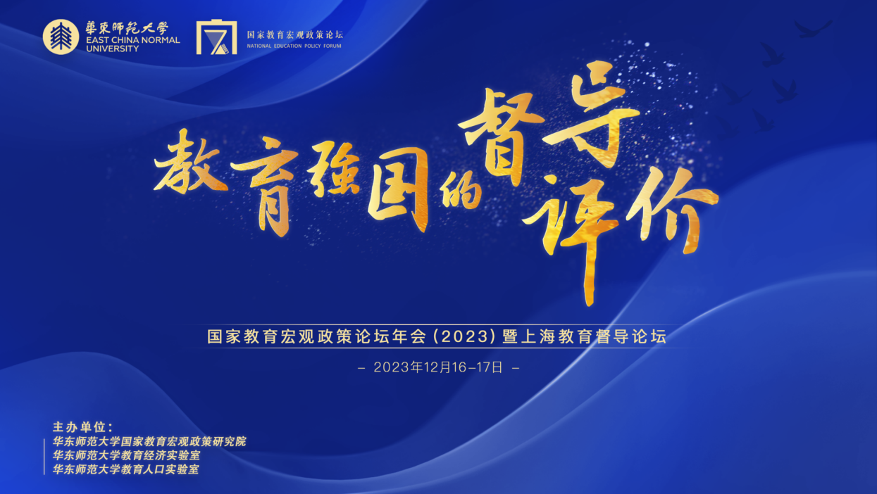 国家教育宏观政策论坛在沪举办，学大教育金鑫分享教育评价体系构建的企业视角