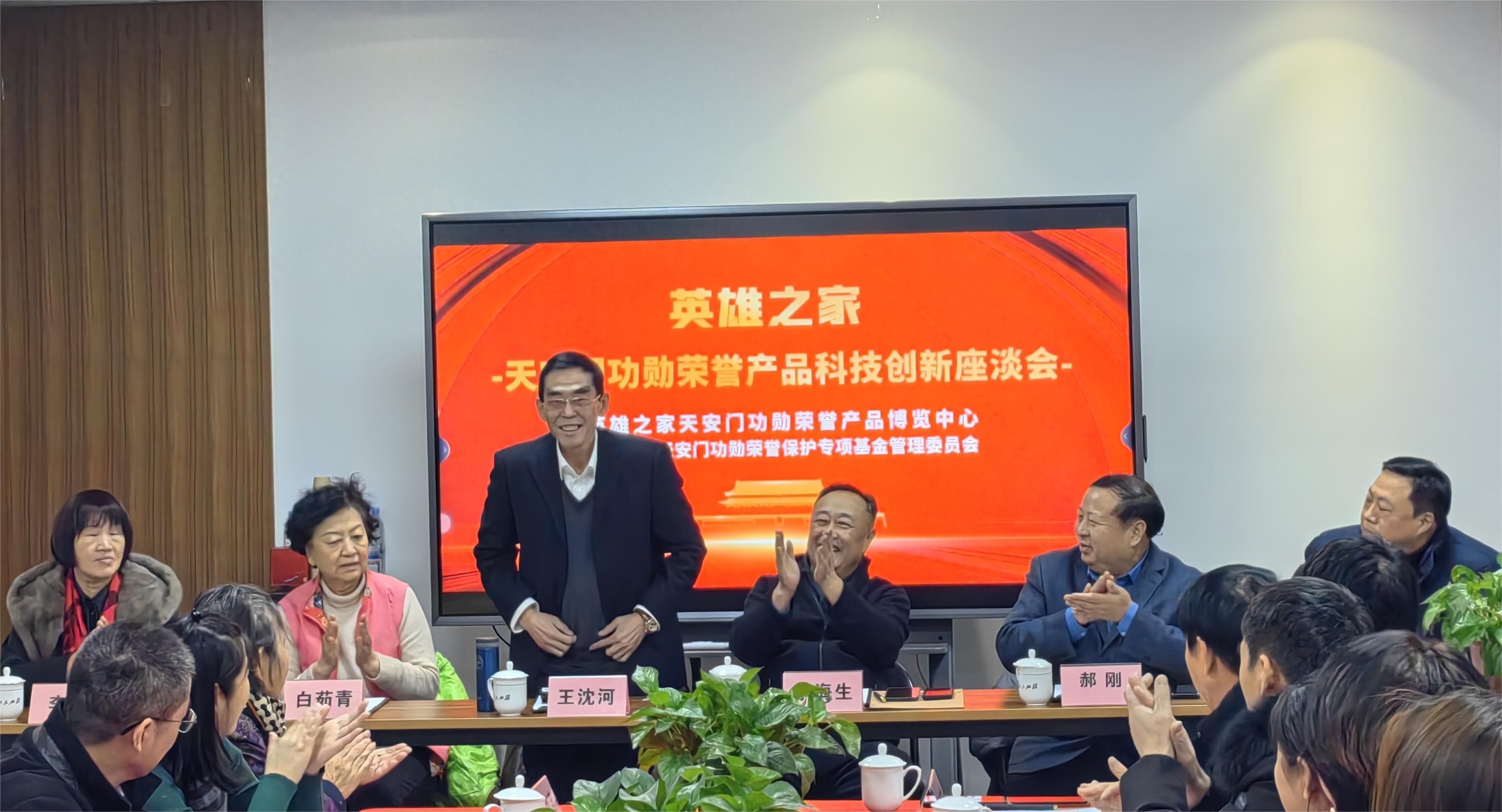 英雄之家·天安门功勋荣誉产品科技创新座谈会在北京召开