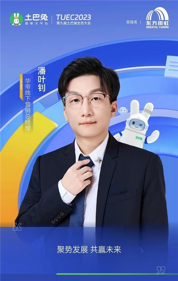 华帝线下营销总经理潘叶钊出席2023第九届土巴兔生态大会