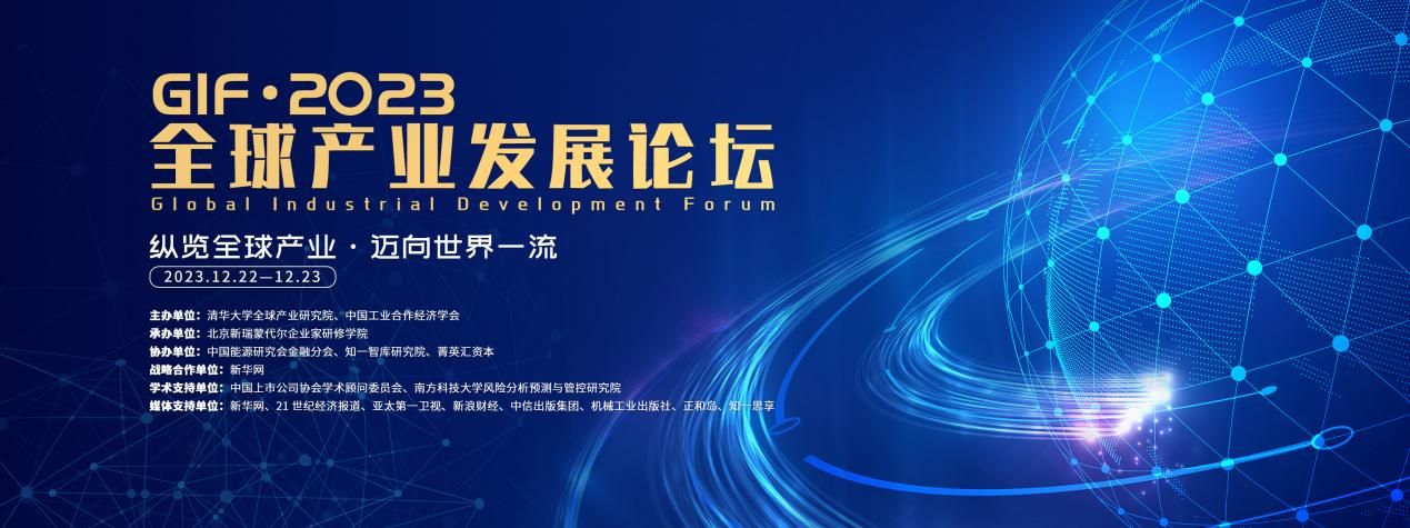 “全球产业发展论坛2023”在京举办