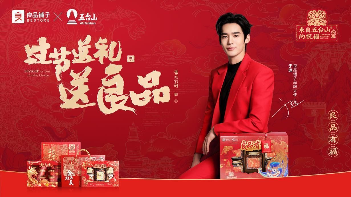 良品铺子2024年货节携手品牌大使于适：过节送礼送良品，良品有福