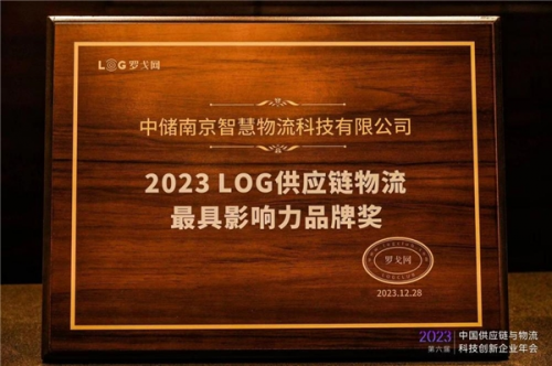 中储智运价值受认可，获“2023LOG供应链物流最具影响力品牌奖”