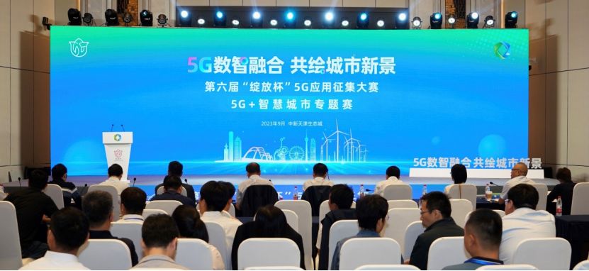 5G数智融合 共绘城市新景第六届“绽放杯”5G应用征集大赛5G 智慧城市专题赛圆满收官