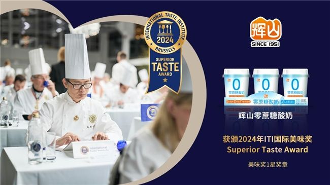 2024辉山牛奶开年传捷报，零蔗糖酸奶荣获食品界“奥斯卡”大奖