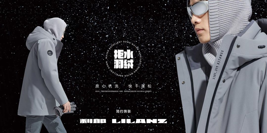 以痛点探索新增量，“可机洗”的利郎拒水羽绒快速抢占市场