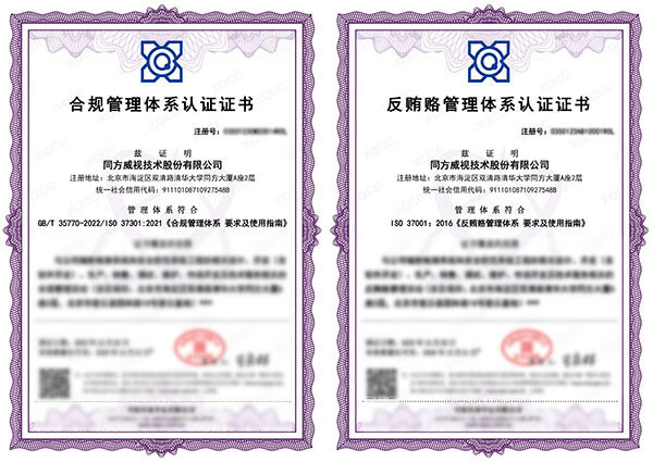 同方威视获合规反贿赂双认证，打造商业诚信新标杆