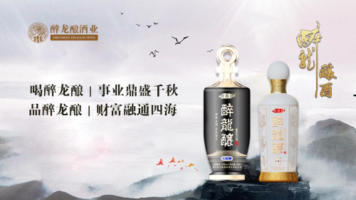 诗酒趁年华，壮我英雄气！醉龙酿品质焕新、酱香至尊！