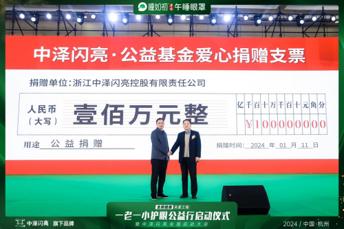 中泽闪亮向中国老龄事业发展基金会捐赠100万元，全民健康关爱工程正式启动