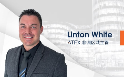 迎新纳才 | ATFX宣布Linton White正式加入，担任非洲区域主管