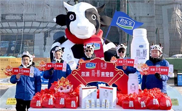 双向奔赴 热力十足 君乐宝：尔滨，简醇来宠你！