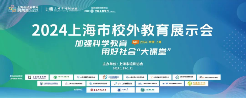 英孚乐游受邀参加2024上海市校外教育展示会，聚焦校内外教育共生，培育未来人才！