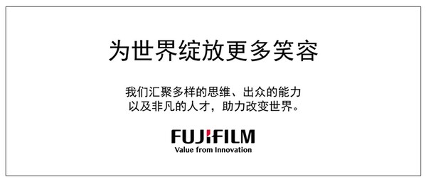 富士胶片集团在成立90周年之际制定集团使命 为世界绽放更多笑容