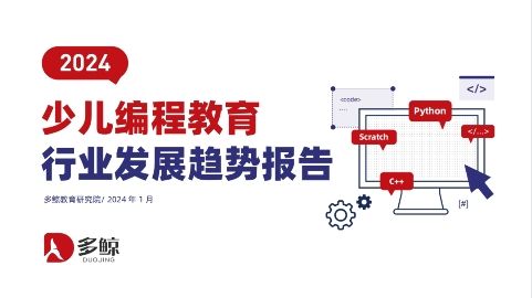 2024少儿编程教育行业趋势发布，编程猫以头部先发优势引领行业发展