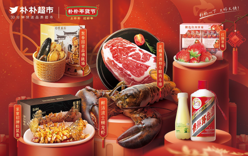 朴朴把“年味”送到家 品质好货，省钱省心