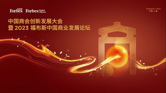 中国商会创新发展大会暨2023福布斯中国商业发展论坛圆满落幕