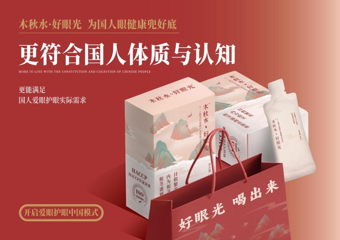 木秋水·好眼光——繁花爱眼综合解决方案，为眼养护领域给出“东方答案”