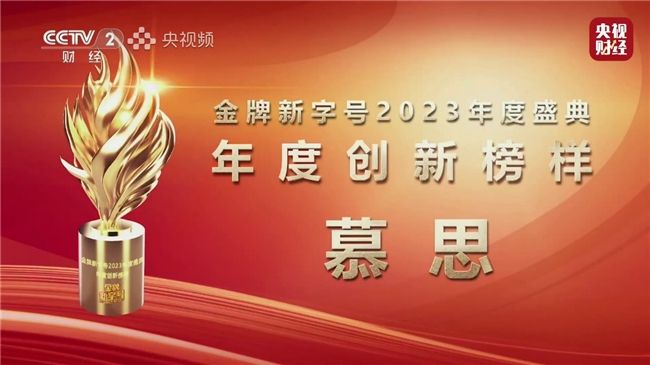 慕思亮相央视《金牌新字号》2023年度盛典，收获“年度创新榜样”荣誉