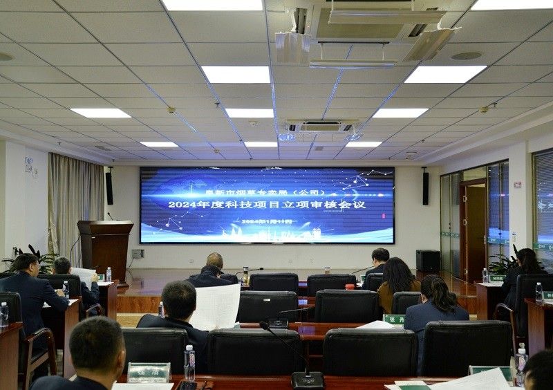理思路 把两关 重实效——阜新市局（公司）召开2024年度科技项目立项审核会议