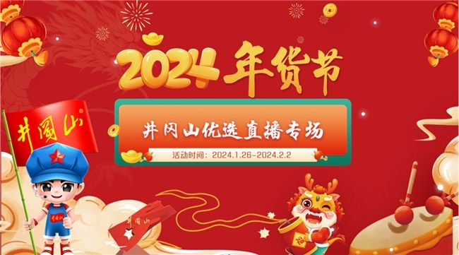 快把“年味”带回家|优质土特产，就选井冈山