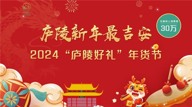 欢乐迎春|2024“庐陵好礼”年货节文旅消费券热潮来袭！