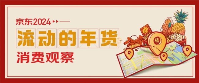 京东消费观察看“流动的年货”:北京、广东和新疆的特产销售占比高