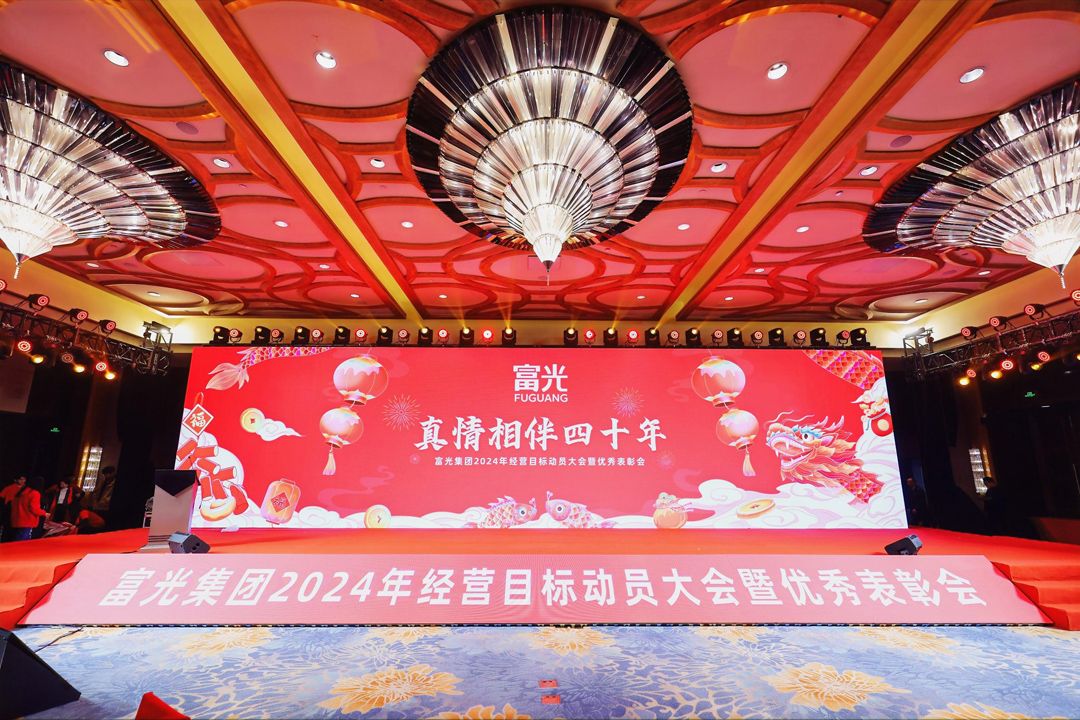 昂首阔步启新程|富光集团2024年经营目标动员大会暨优秀表彰会举行