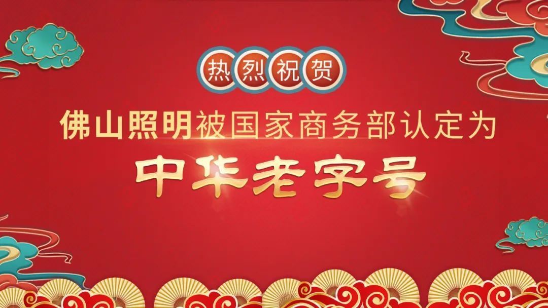 擦亮“金字招牌”，佛山照明获评“中华老字号”！