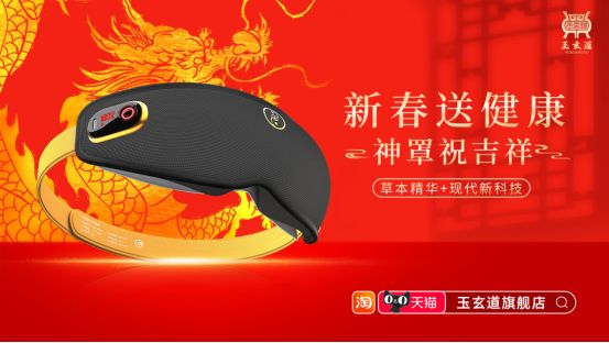 玉玄道三才神罩：守护明亮世界，呵护双眸迈向新年