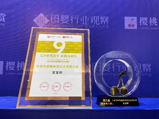 宝宝树创新力获认可，荣获2023第九届樱桃大赏双奖