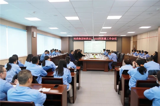  聚质量共识 铸哈药明天，哈药总厂召开2024年质量工作会议 
