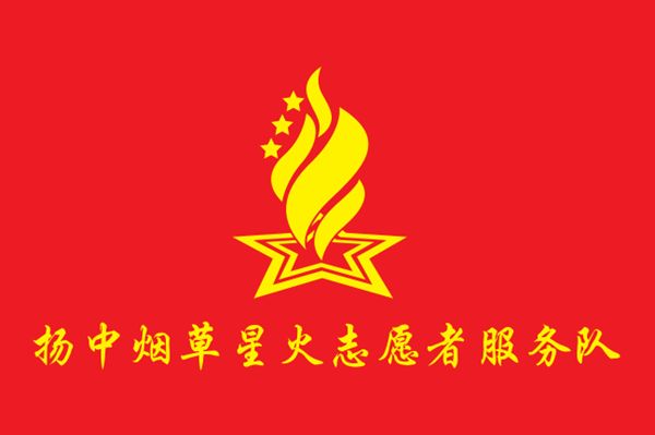 江苏扬中烟草：星火志愿 用心用情