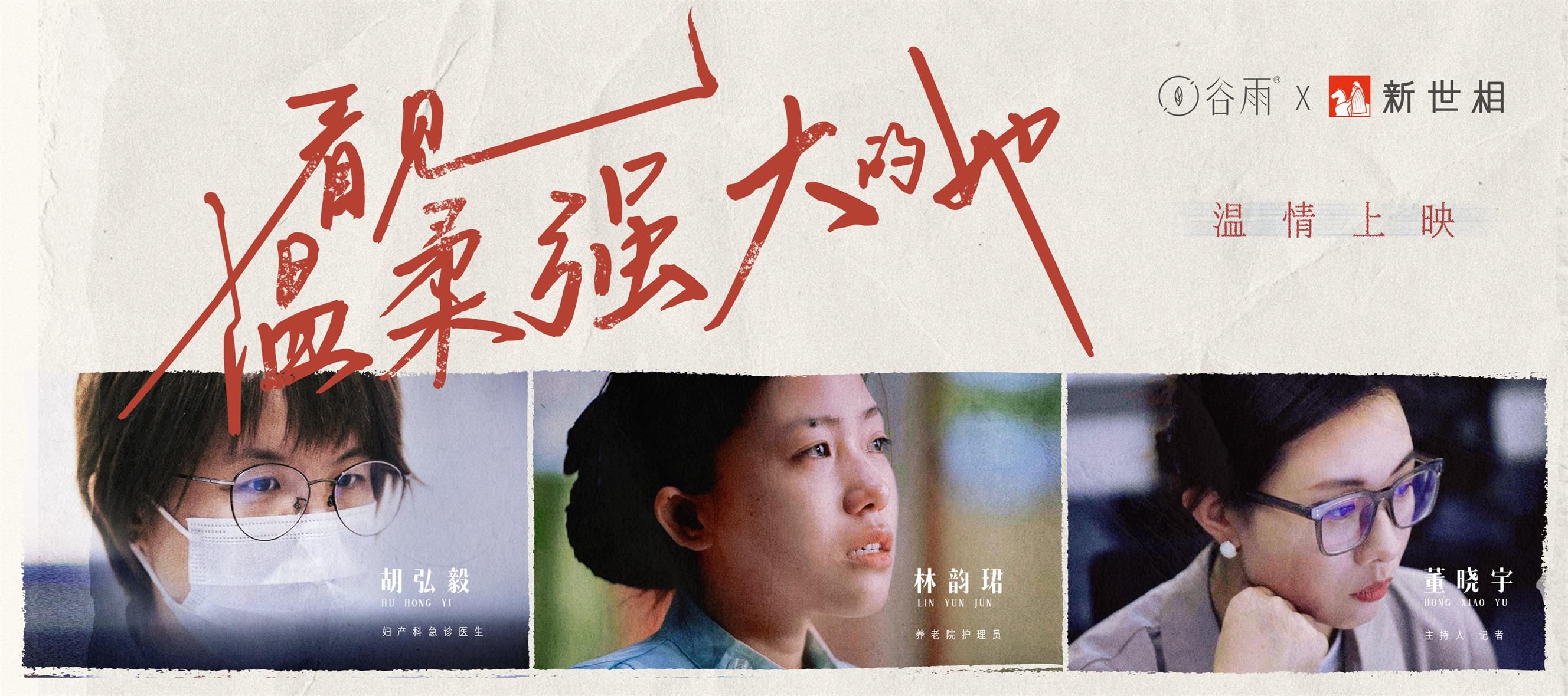 谷雨携手新世相发起「看见温柔强大的她」春节公益行动