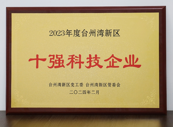 新吉奥汽车荣膺2023年度台州湾新区“十强科技企业”殊荣